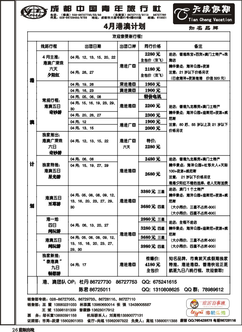 L26   市青旅-天成假期-港澳 -东南亚.