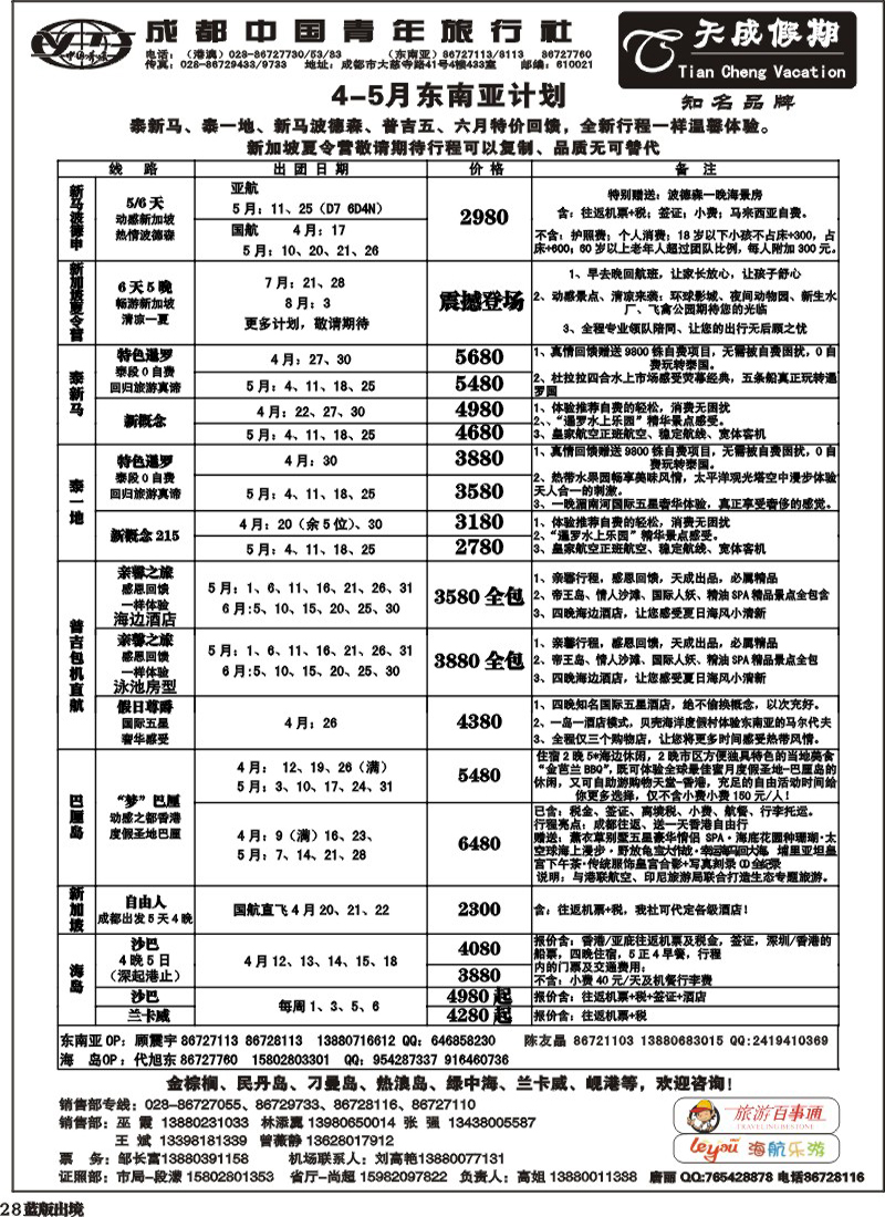 L28   市青旅-天成假期-港澳 -东南亚