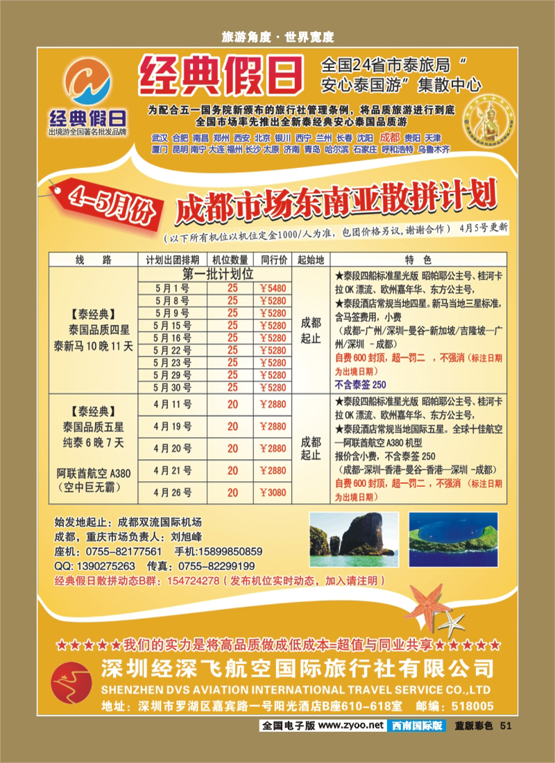 L彩51   370期 裴小丹 经典假日（深航国旅）--东南亚散拼计划（西南国际版）2