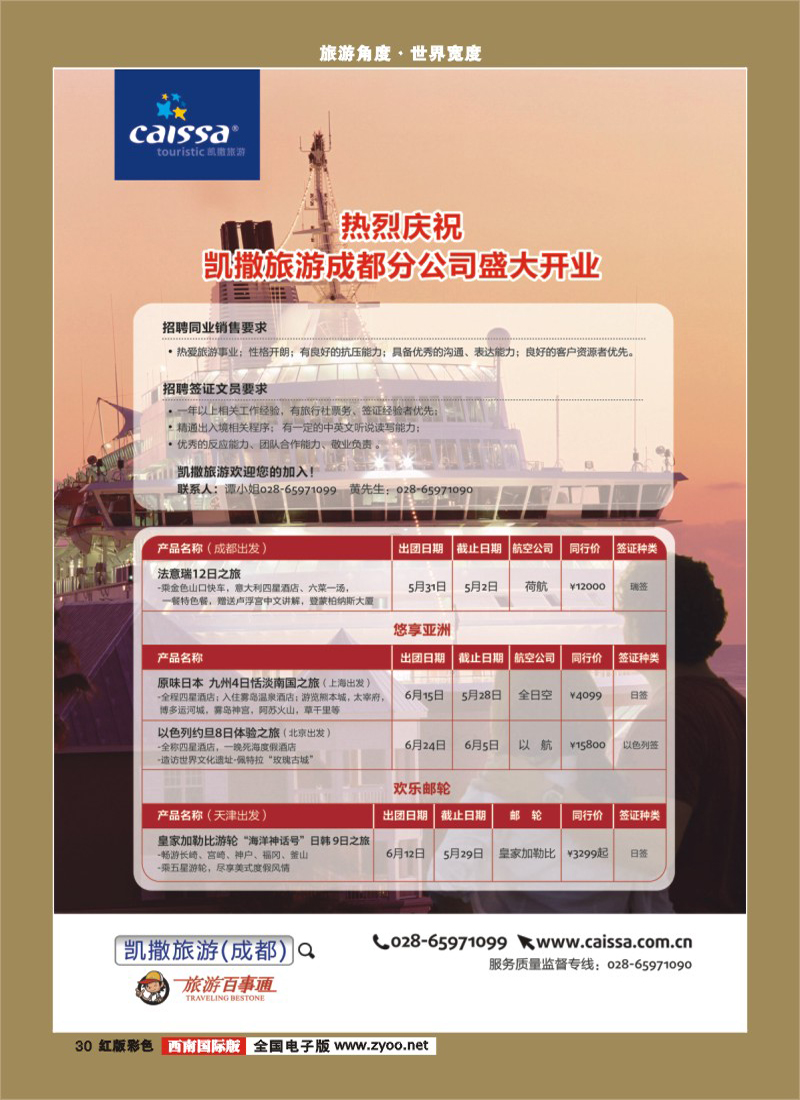 H彩30   凯撒旅游-欧洲、日本、澳美非、招聘