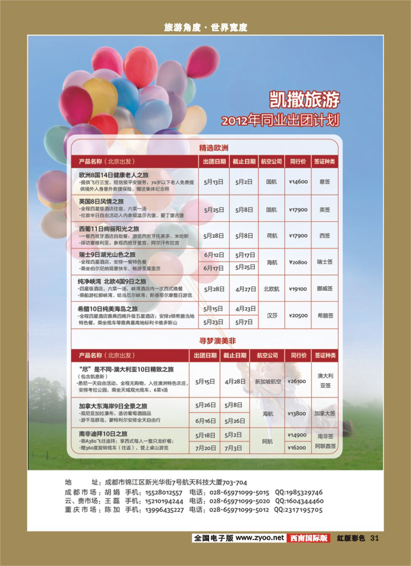 H彩31   凯撒旅游-欧洲、日本、澳美非、招聘