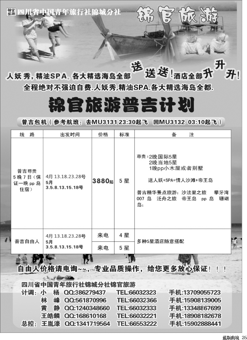 L25  省青旅-锦官旅游-普吉岛、苏梅岛、沙巴、巴厘岛.