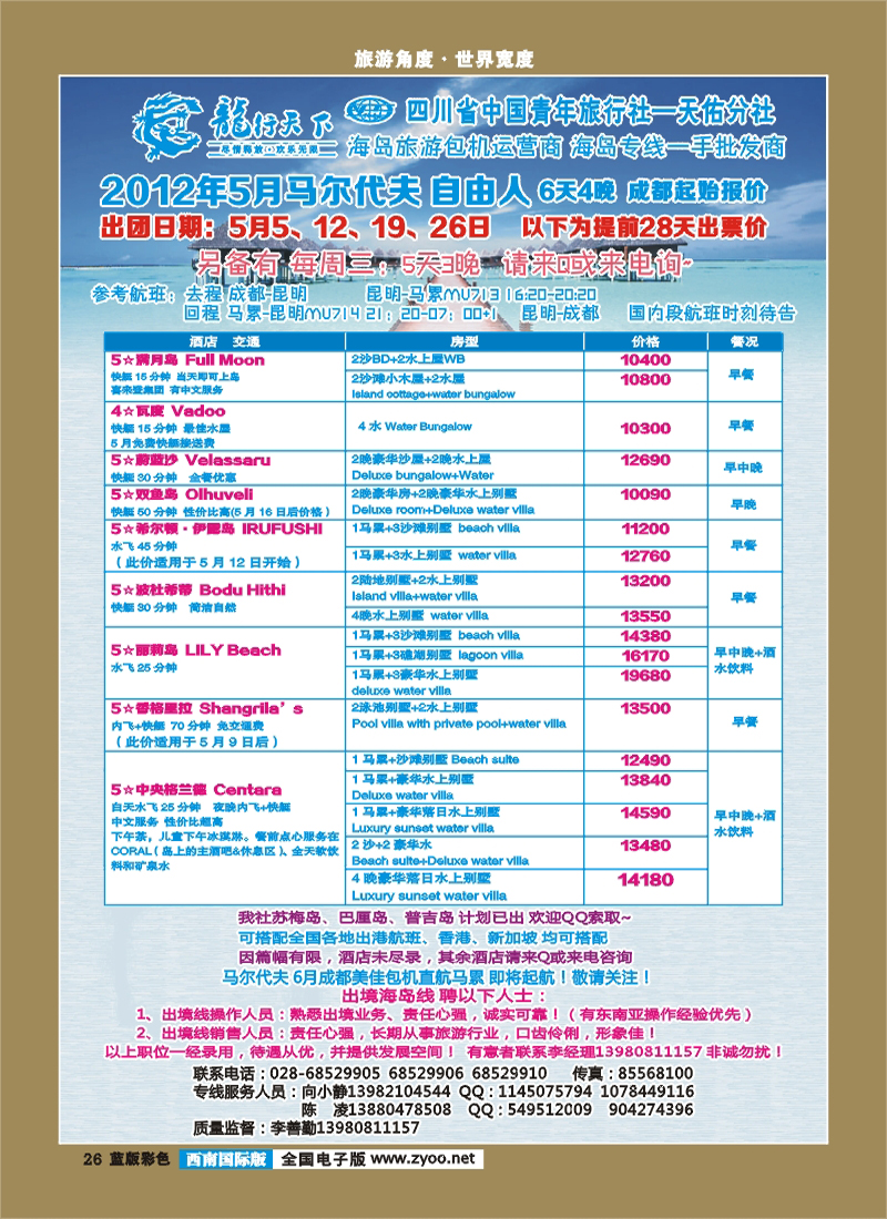 L彩26  龙行天下旅行社马尔代夫