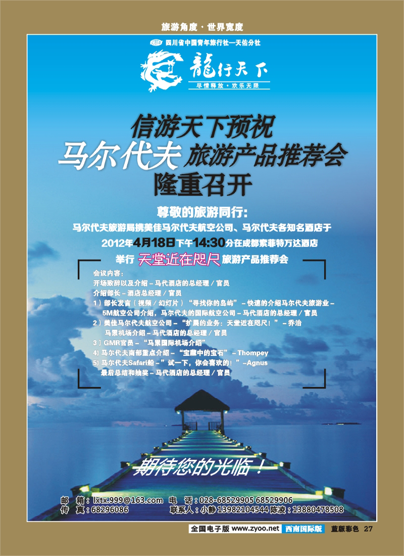 L彩27  旅游产品推介会马尔代夫