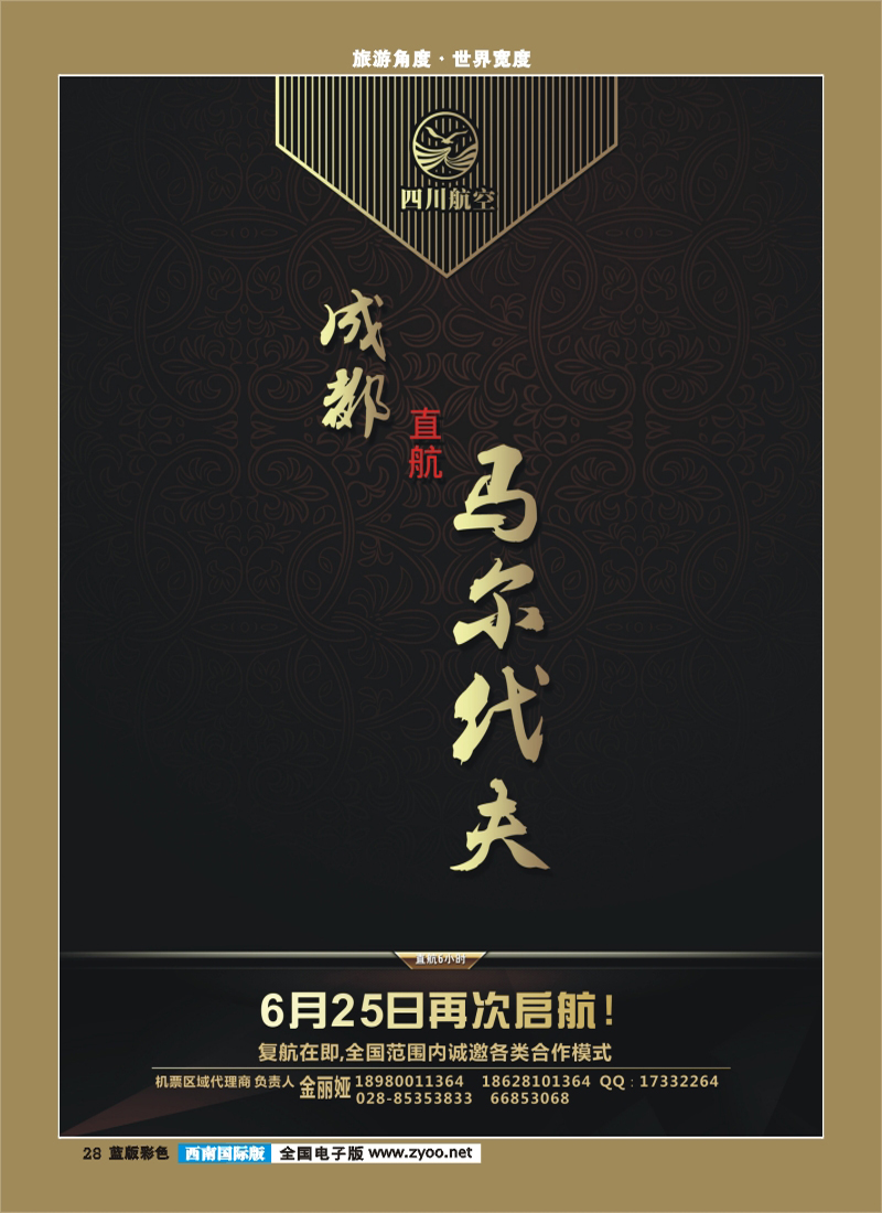 L彩28    川航马尔代夫复航通告左
