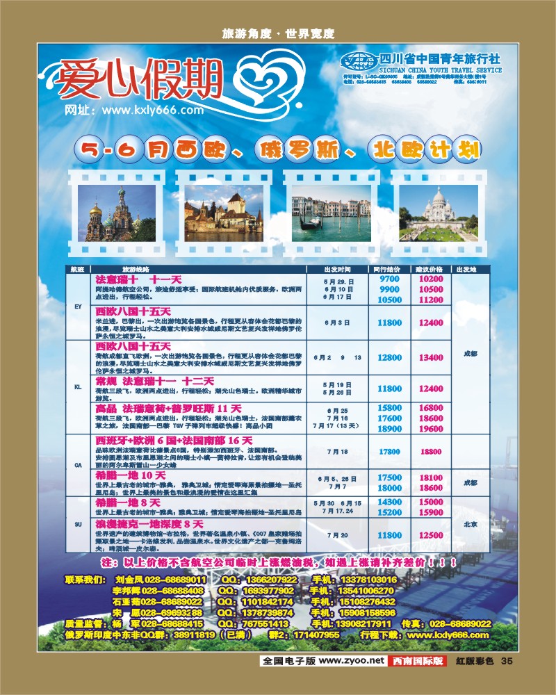 H彩35  爱心假期  俄罗斯、北欧、西欧、中东