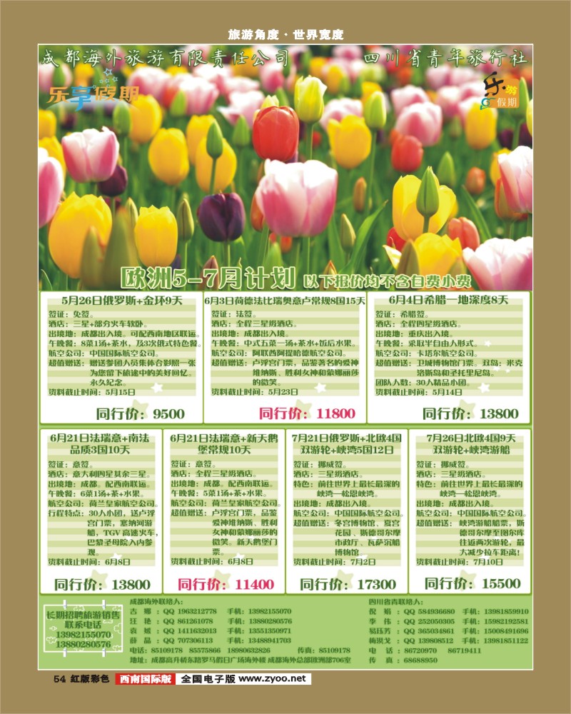 H彩54   成都海外-乐享假期