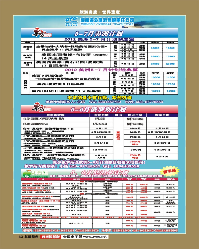 H彩62 东方假期-美洲 俄罗斯 青苹果假期-尼泊尔