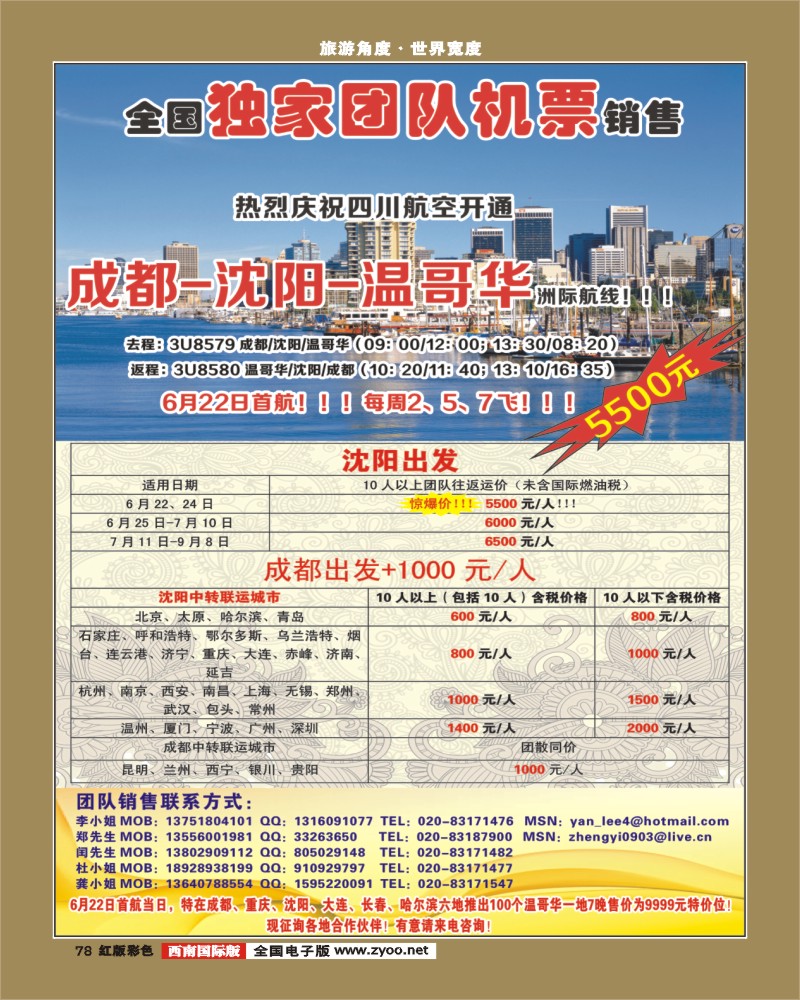 H彩78   374期敖官佩 热烈庆祝成都-沈阳-温哥华航线开通！特价5500！