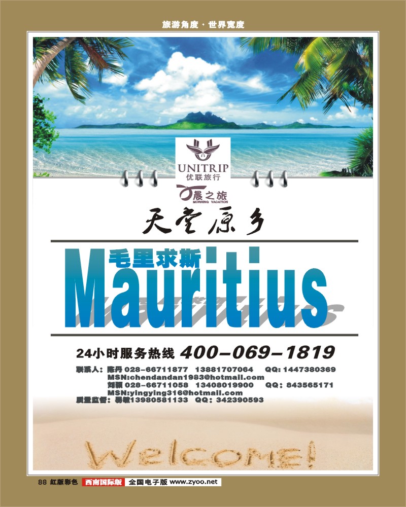 H彩88  优联旅行社  毛里求斯