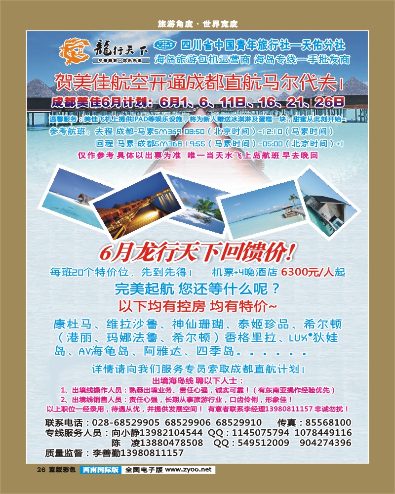 L彩26  龙行天下旅行社 马尔代夫