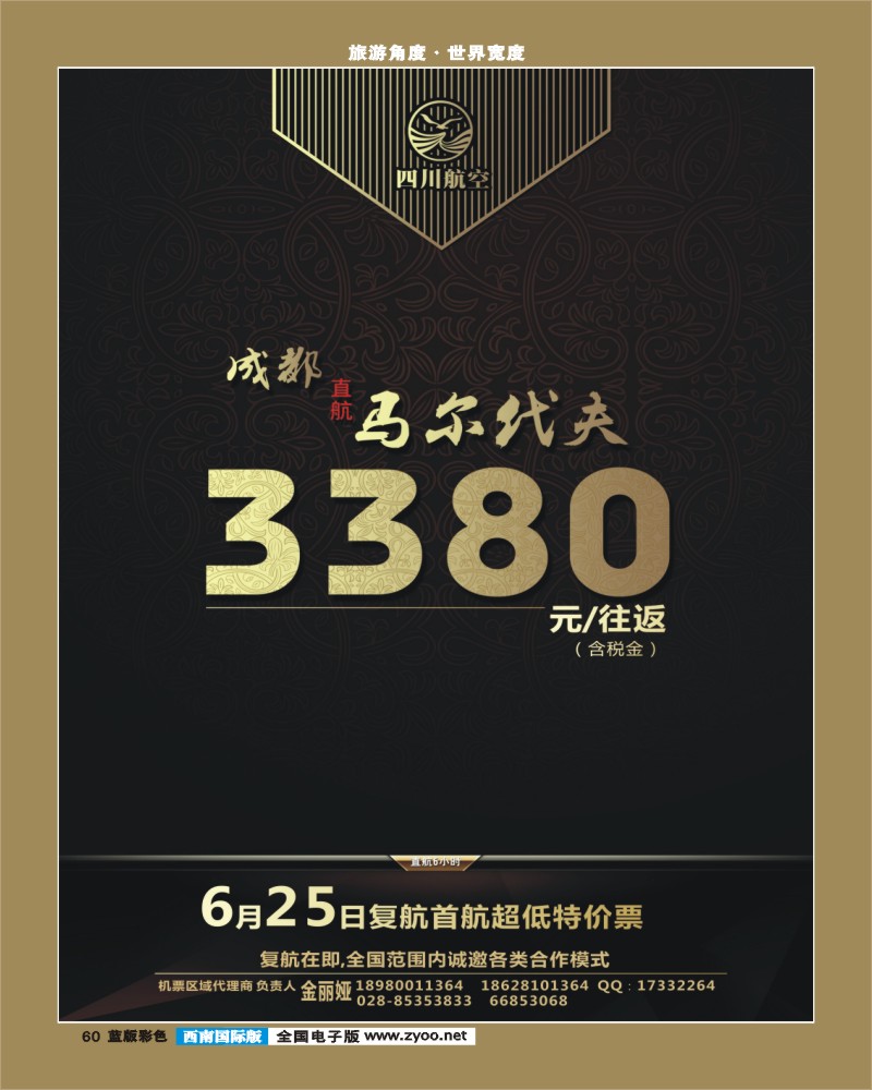 L彩60   川航马尔代夫复航通告左边