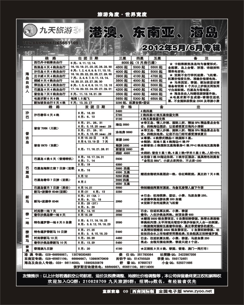 L前扉9      九天旅游港澳、东南亚、海岛