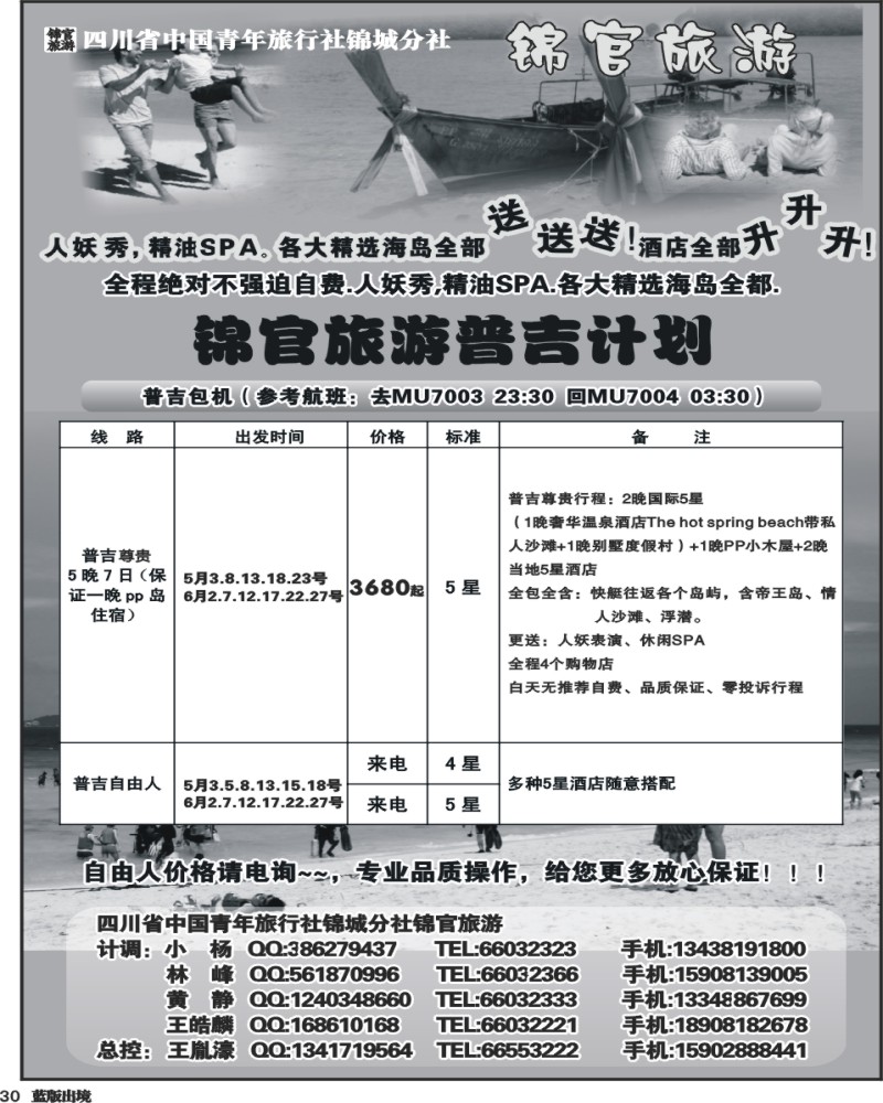 L30  省青旅-锦官旅游-普吉岛、苏梅岛、沙巴、巴厘岛.