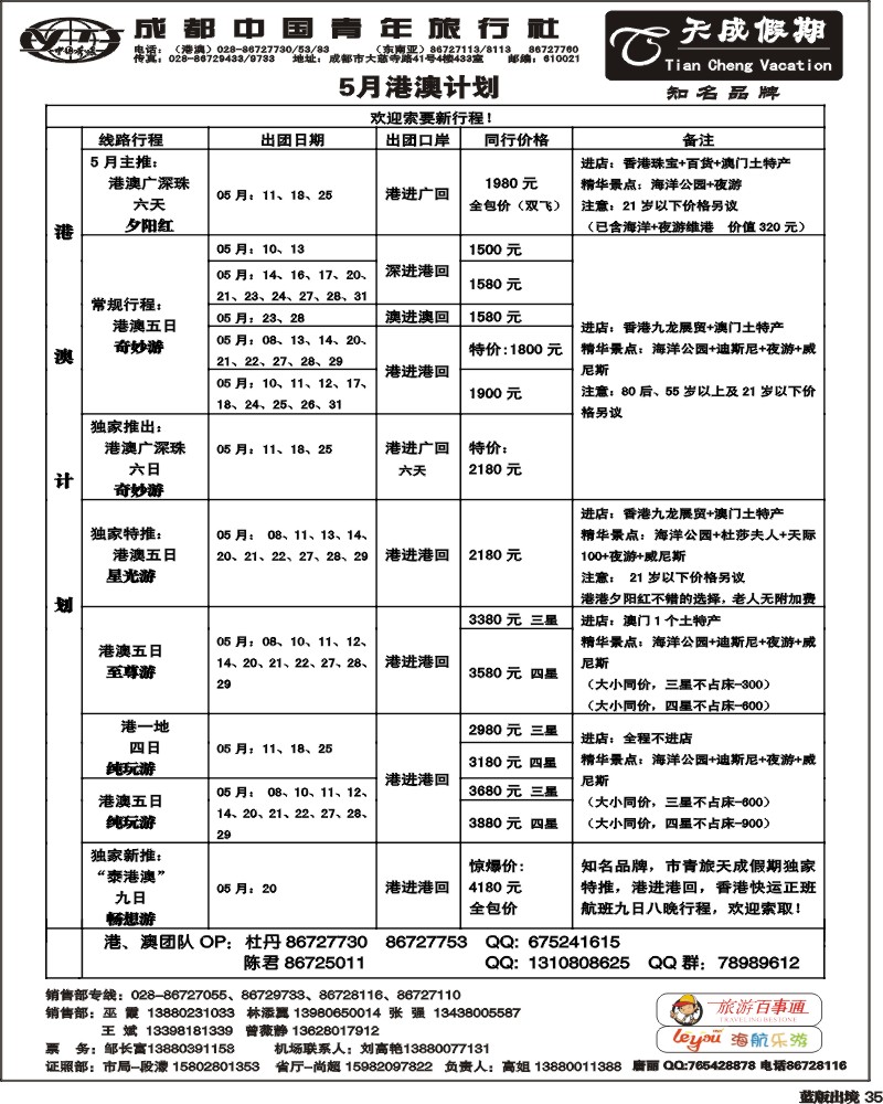 L35 市青旅-天成假期-港澳 -东南亚