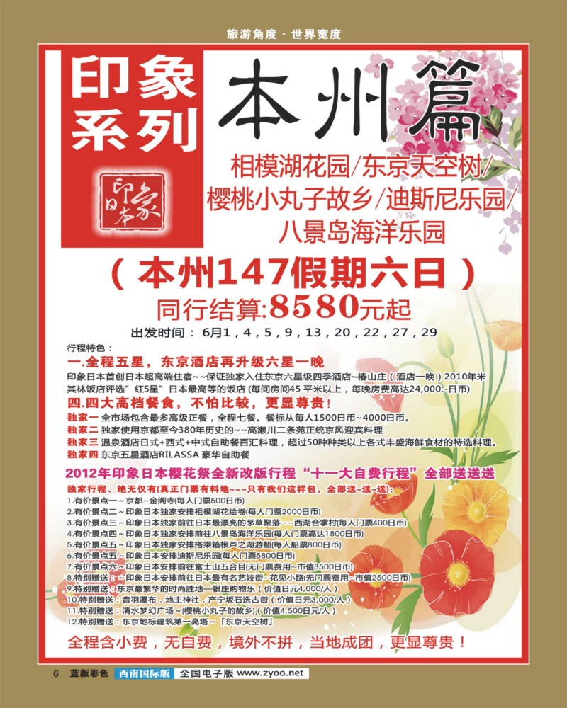 L彩6    印象系列-本州、东京