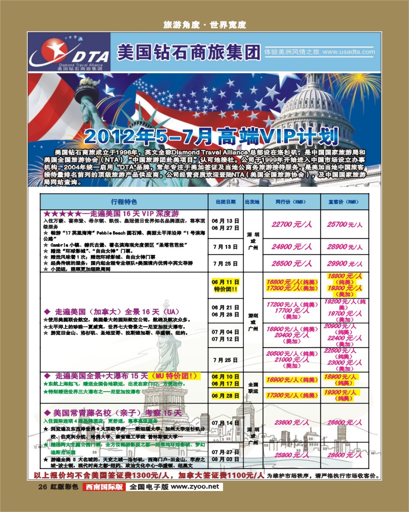 H彩26    DTA美国钻石商旅