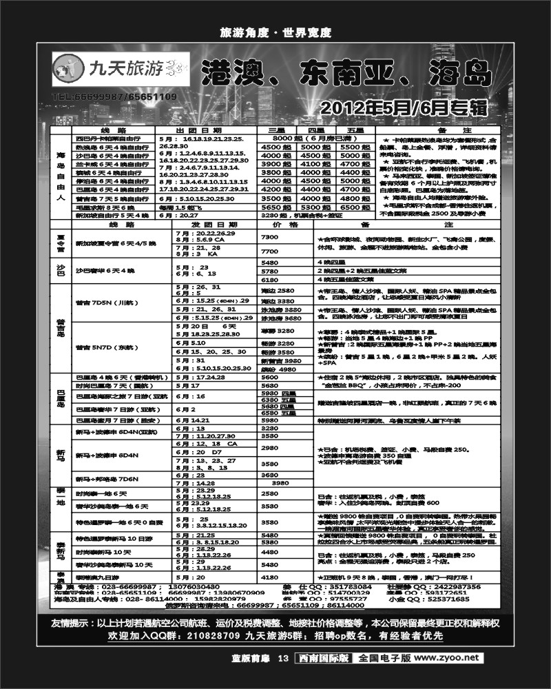 L前扉13     九天旅游港澳、东南亚、海岛