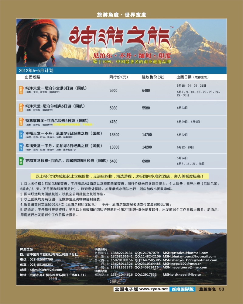L彩53   尼泊尔、不丹、缅甸
