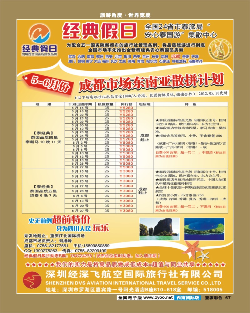 L彩67   375期 裴小丹 经典假日（深航国旅）--东南亚散拼计划（西南）2