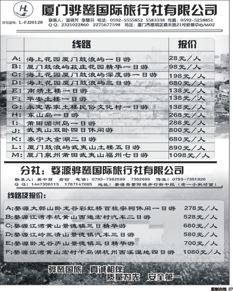 L37   376期王莎 目录：福建专线、婺源及周边景区专线——厦门骅鹭国际旅行社
