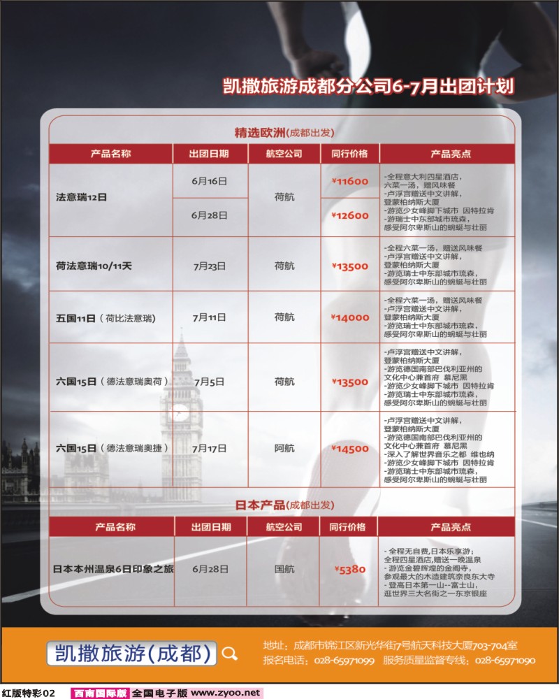 H特彩2 凯撒旅游-欧洲、日本、澳美非、招聘