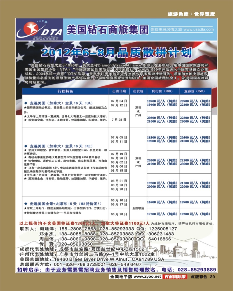 H彩29       DTA美国钻石商旅