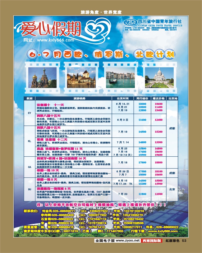 H彩53    爱心假期  俄罗斯、北欧、西欧、中东