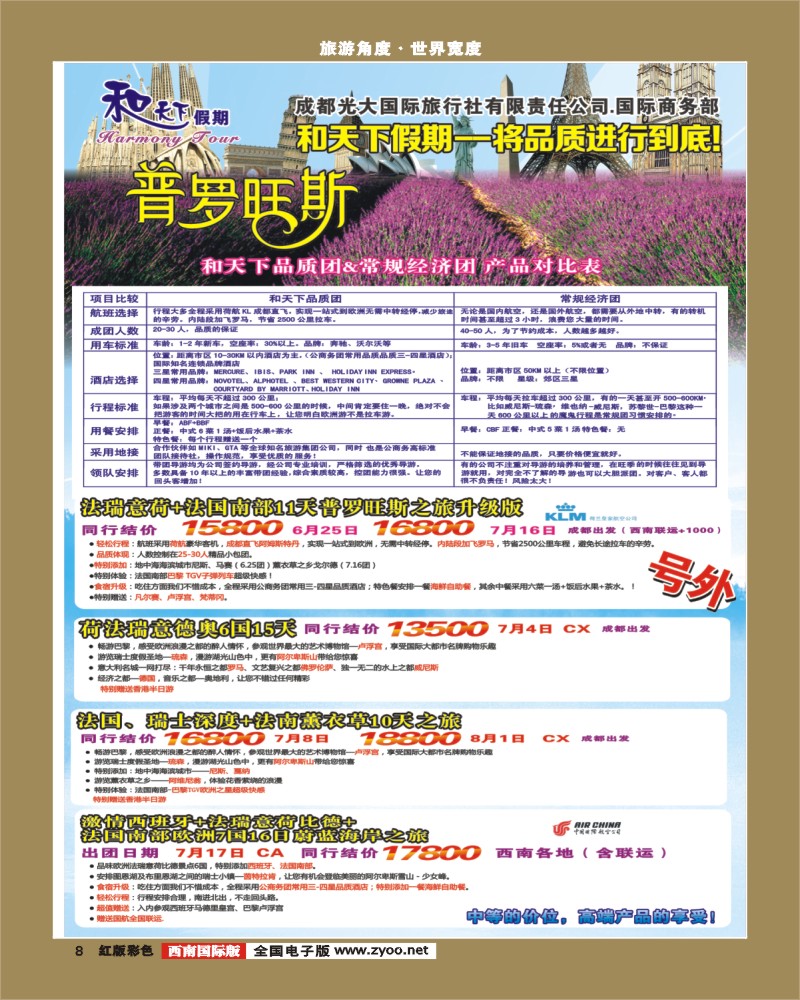 H彩8  市光大-和天下假期 欧洲