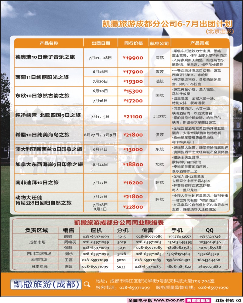 H特彩3 凯撒旅游-欧洲、日本、澳美非、招聘