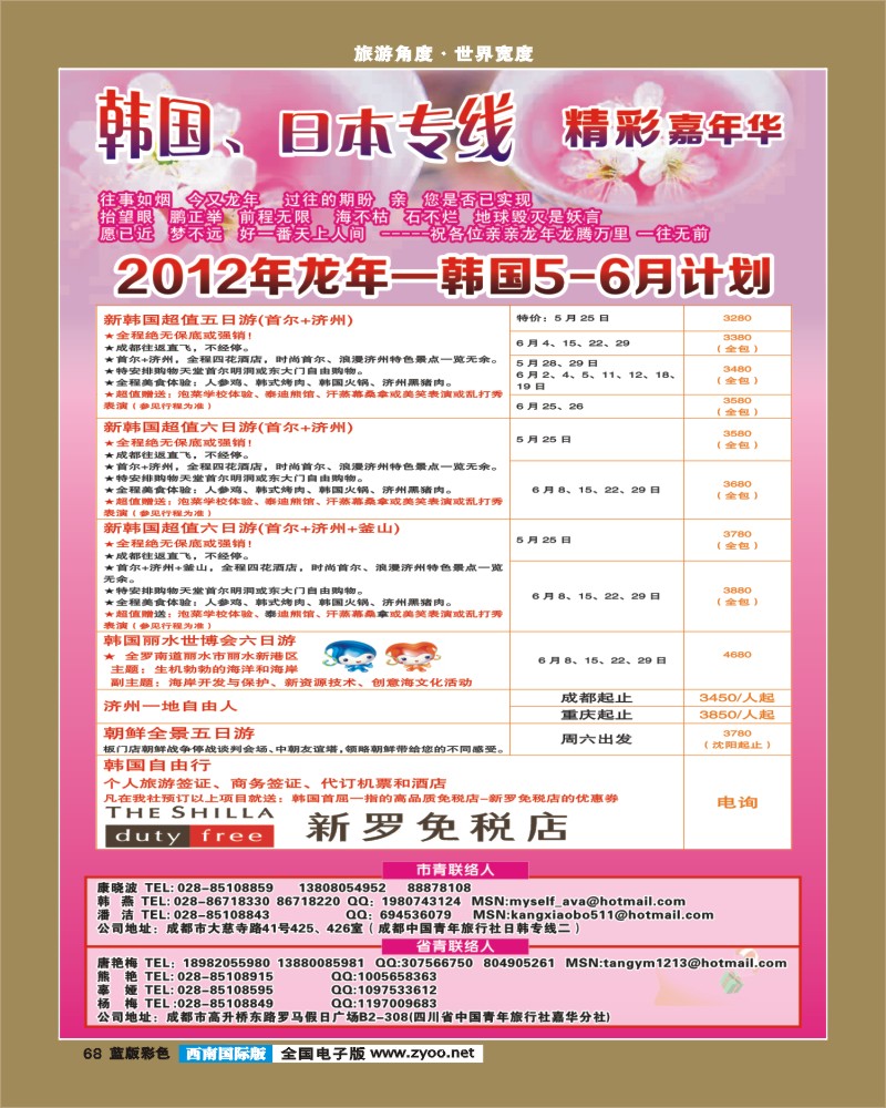 L彩68  青旅精彩嘉年华日韩专线.