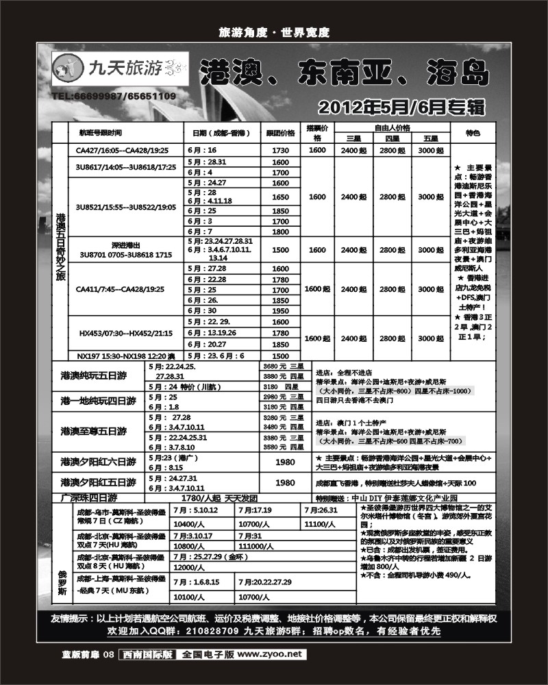 L前扉8     九天旅游港澳、东南亚、海岛