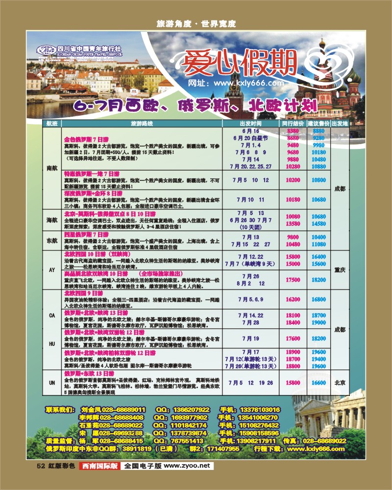 H彩52    爱心假期  俄罗斯、北欧、西欧、中东