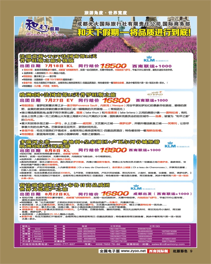 H彩9  市光大-和天下假期 欧洲