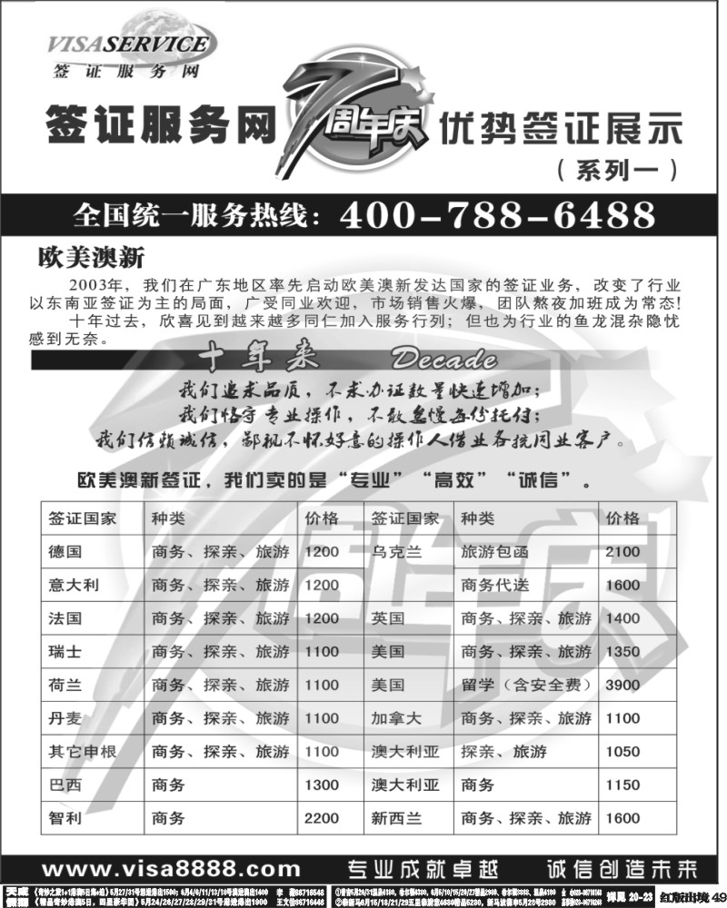 H49   丰376期 签证服务网7周年优势签证展示（欧美澳新）深港、华南国际、上海国际、华北国际、西南国际 江苏皖南国际