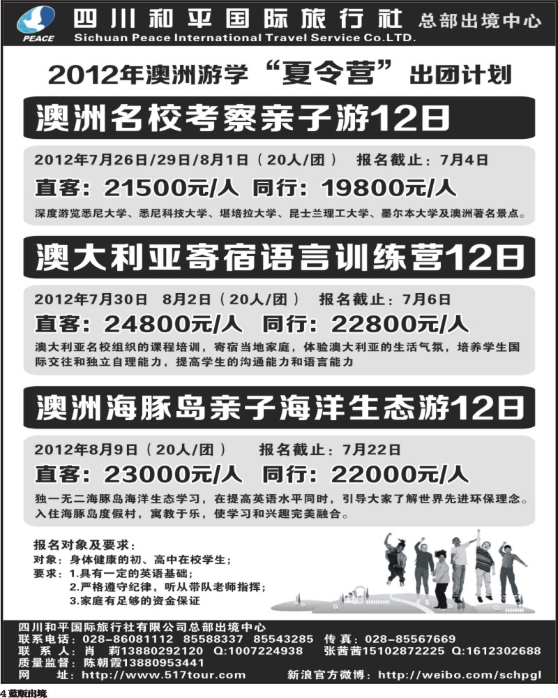 L4 四川和平国际旅行社