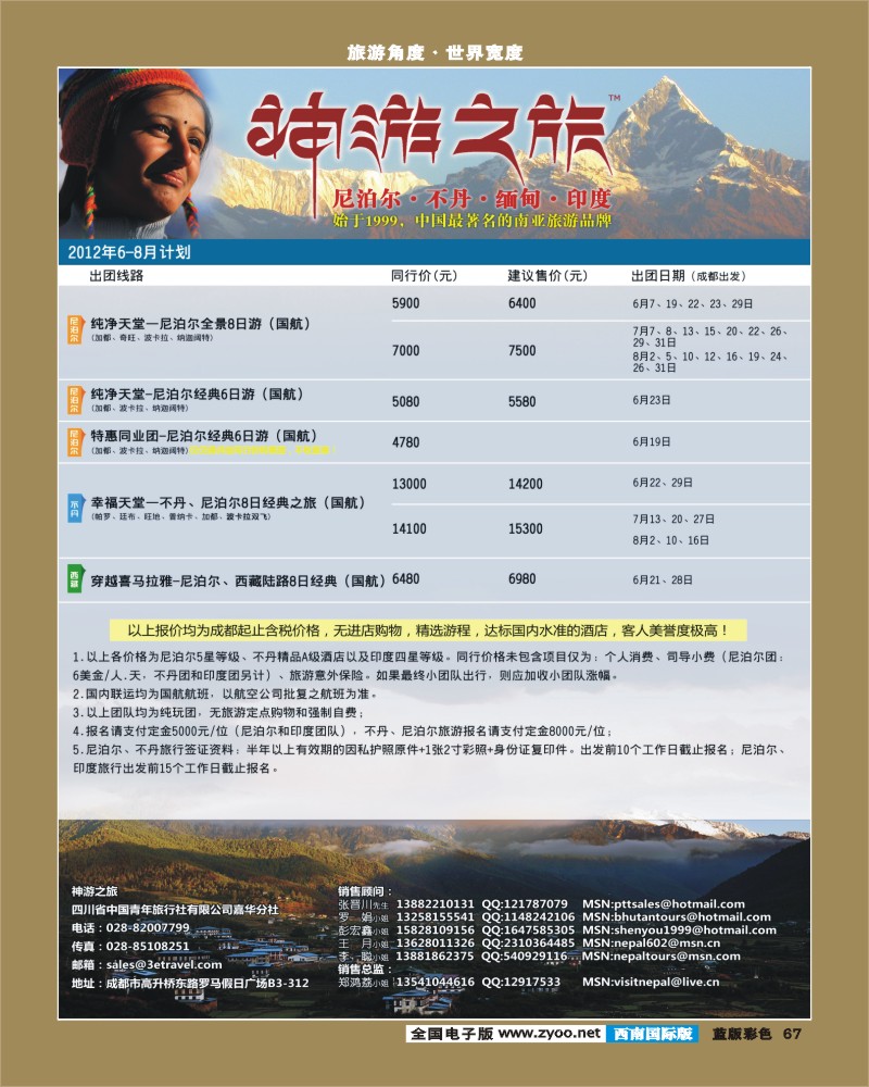L彩67   尼泊尔、不丹、缅甸