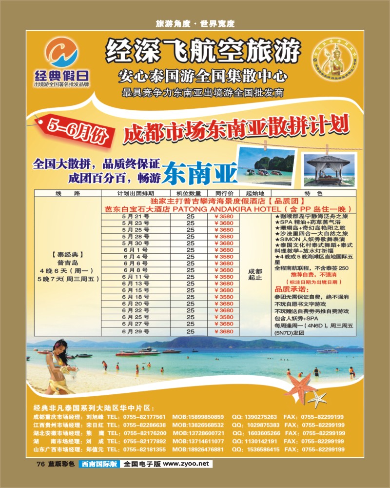 L彩76   376期 裴小丹 经典假日（深航国旅）--东南亚散拼计划