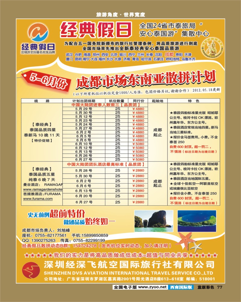 L彩77  经典假日（深航国旅）--东南亚散拼计划