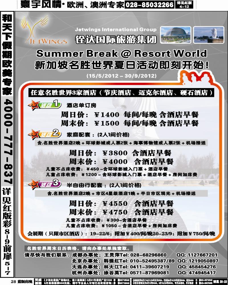 L28  铨达国际旅游集团-新加坡、酒店