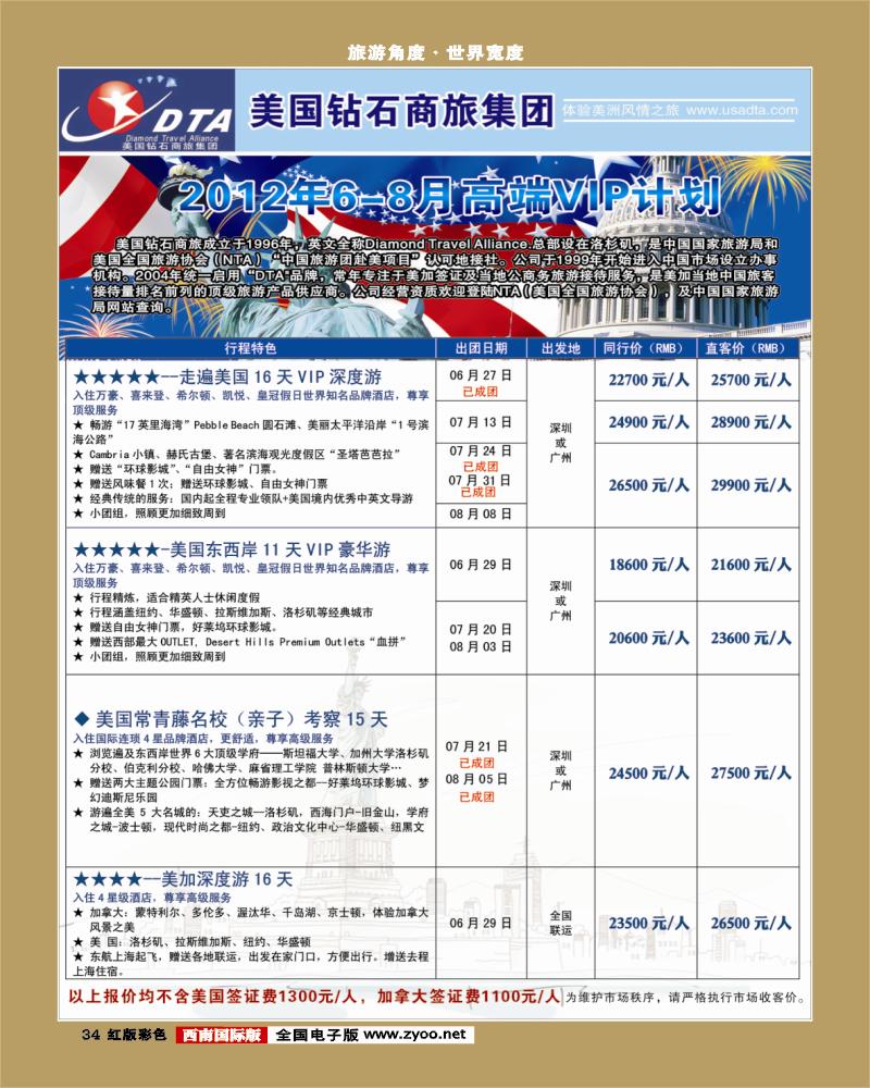 H彩34  DTA美国钻石商旅
