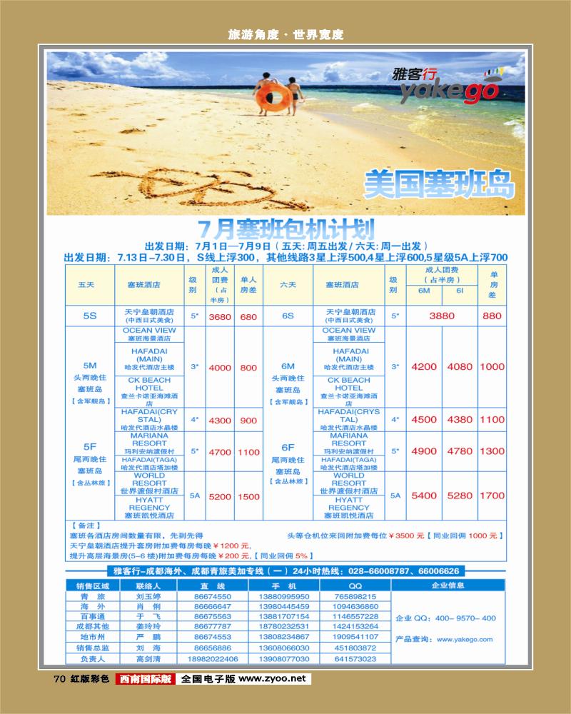 H彩70  雅客行美国塞班 加拿大