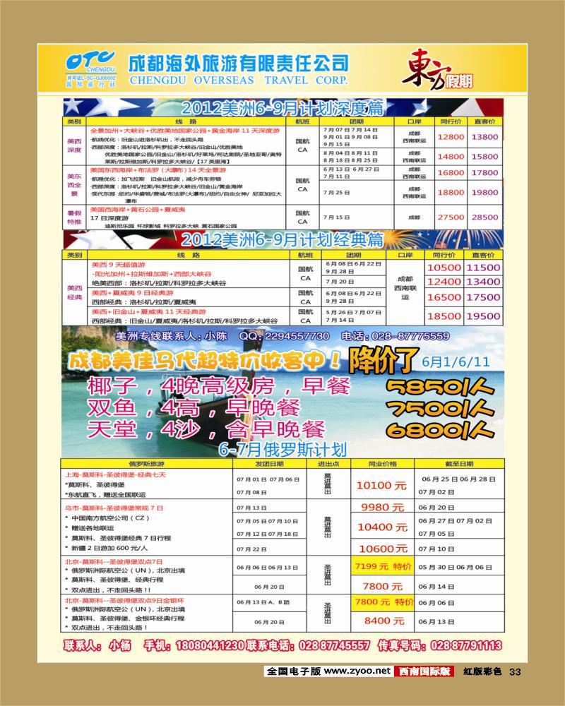 H彩33  东方假期-美洲  马尔代夫  俄罗斯