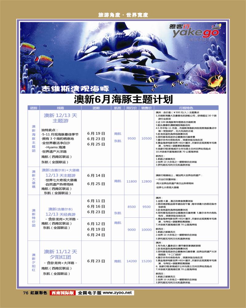 H彩76  雅客行澳新