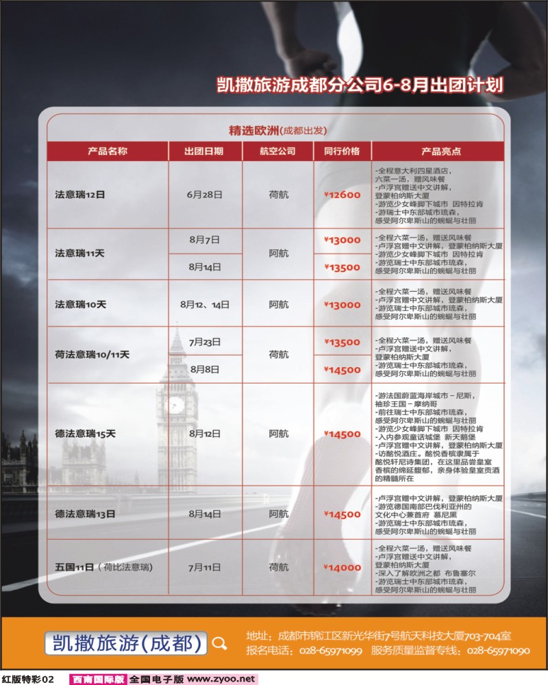 H特彩2 凯撒旅游-欧洲、日本、澳美非、招聘