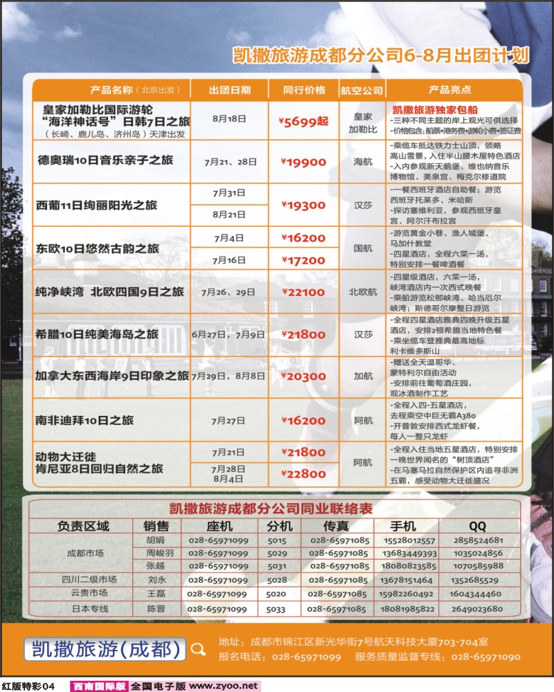 H特彩4 撒旅游-欧洲、日本、澳美非、招聘