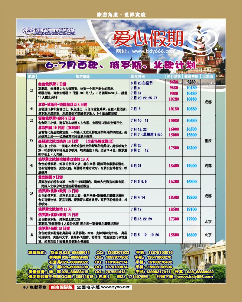 H彩46  爱心假期  俄罗斯、北欧、西欧、中东