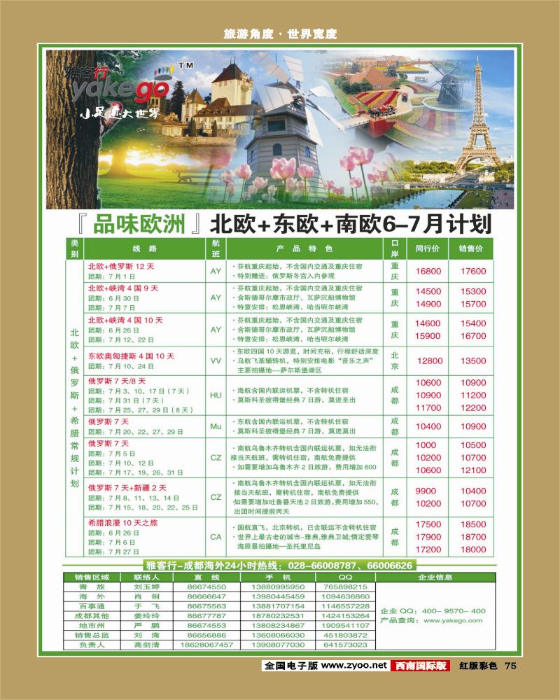 H彩75  雅客行欧洲
