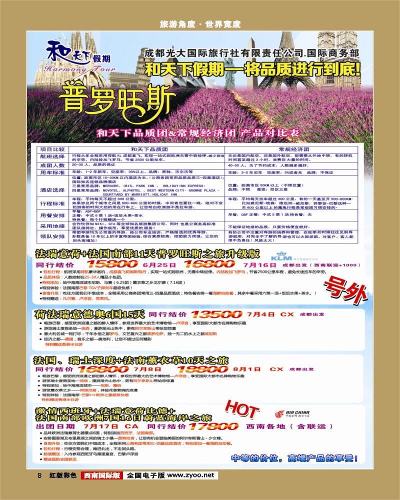 H彩8  市光大-和天下假期 欧洲