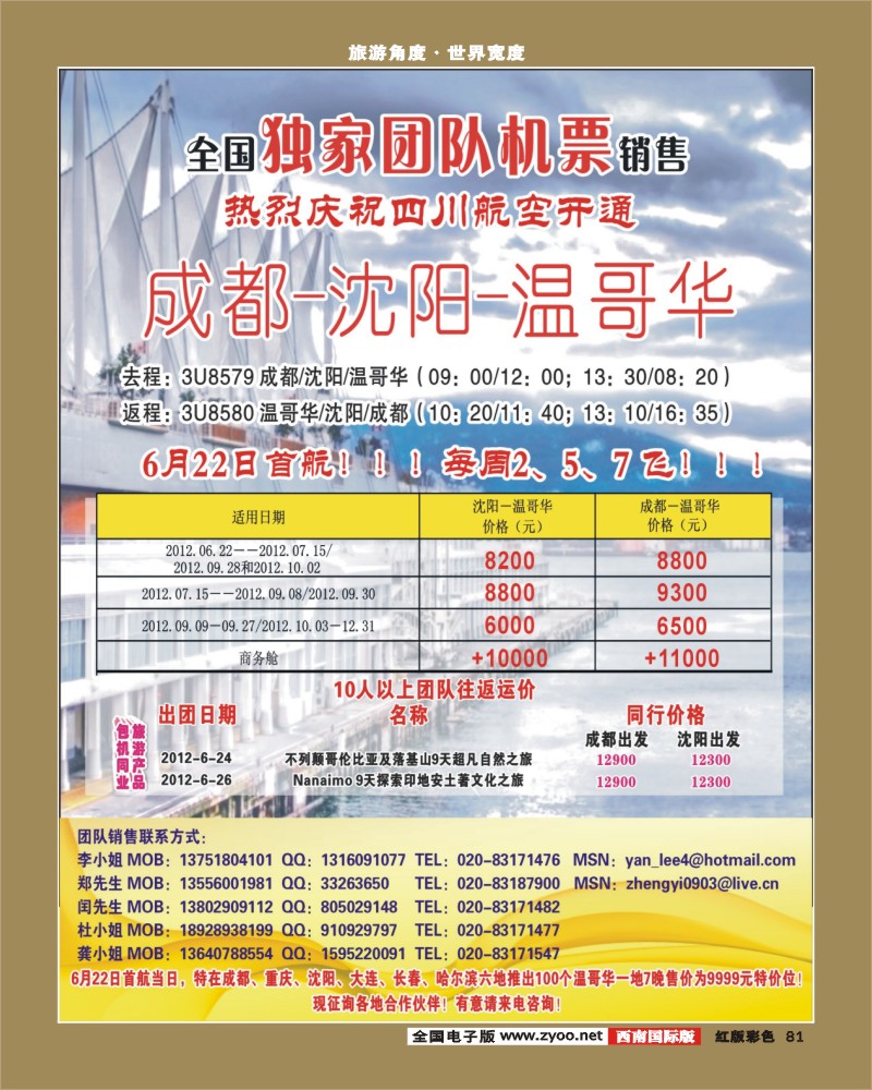 H彩81   377期敖官佩 热烈庆祝成都-沈阳-温哥华航线开通！特价5500！